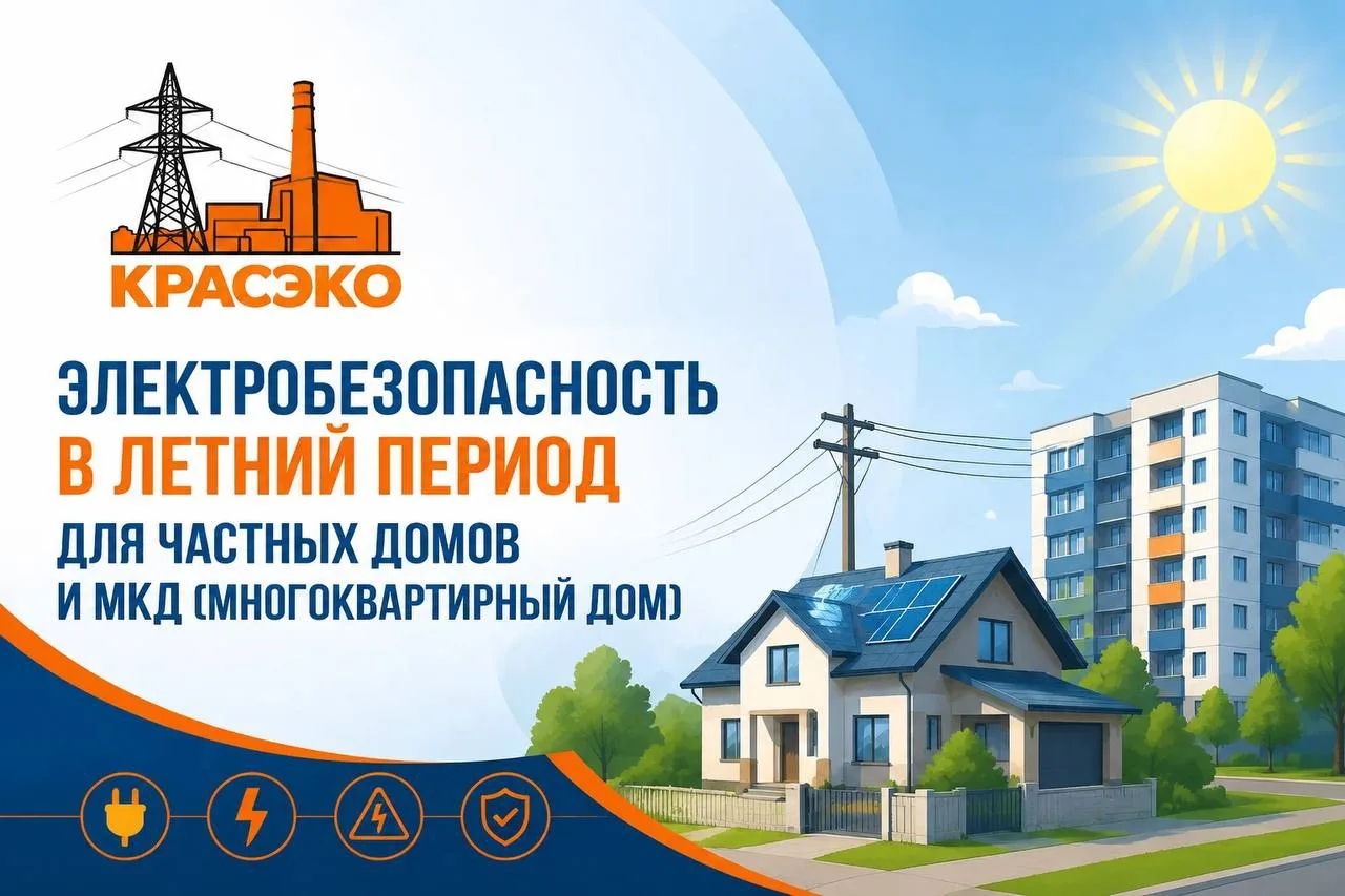 🌞 Уважаемые потребители! 

С наступлением летнего сезона мы хотим напомнить вам о важности электроб