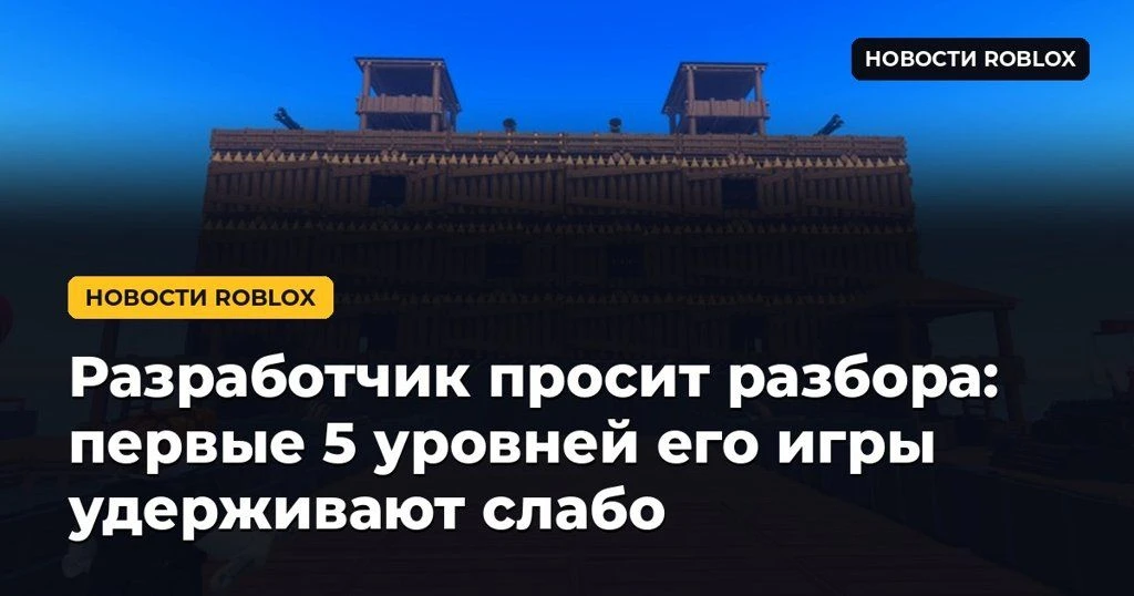🎮 Разработчик просит разбора: первые 5 уровней его игры удерживают слабо