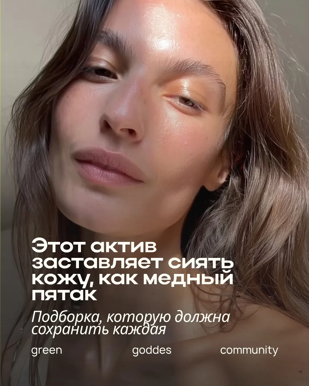 Кожа с эффектом «Фотошопа» — это не обязательно фильтры и тональный крем. Иногда достат...