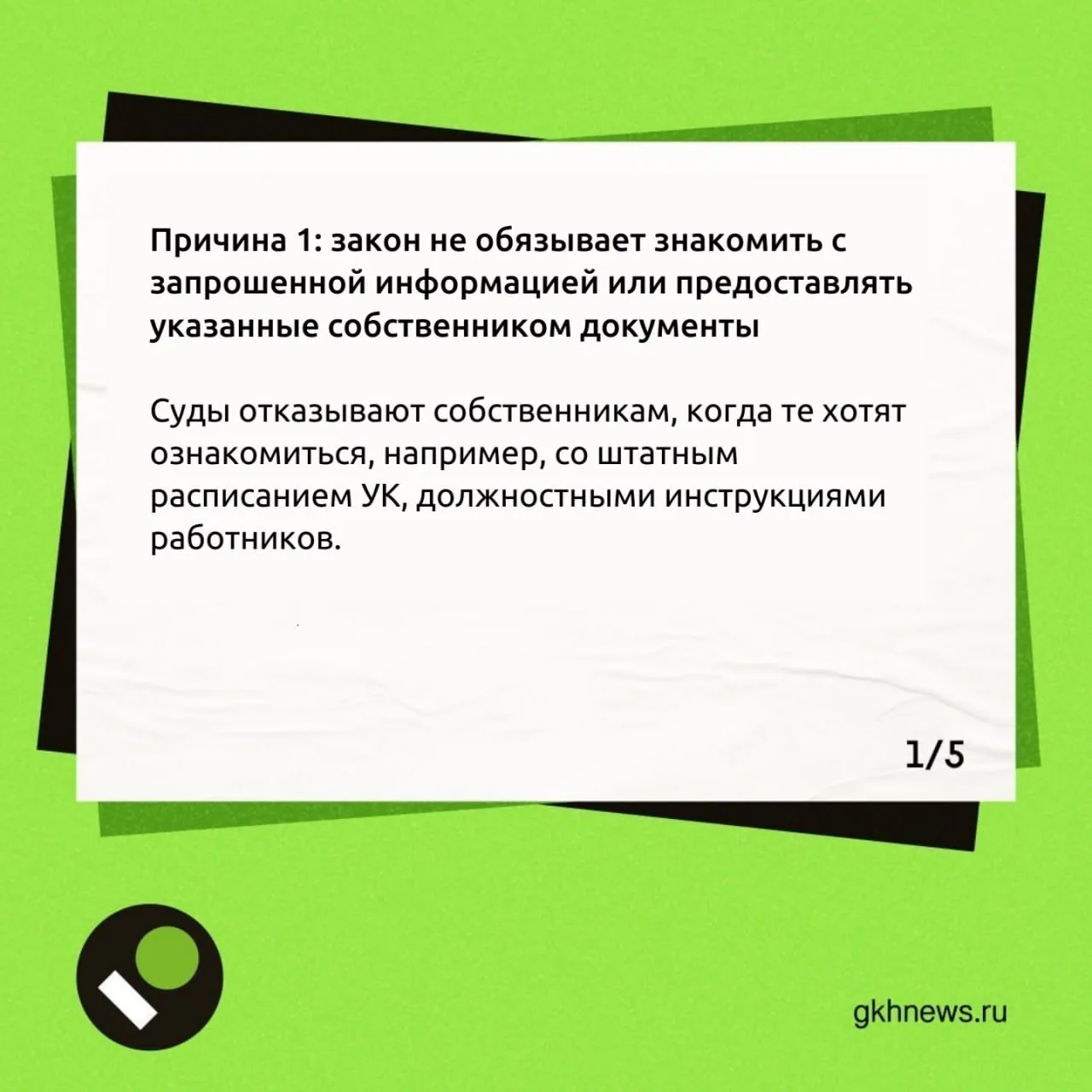 Ознакомление с документами или получение информации в УО (ТСЖ)  В карточках собрали возможные причин