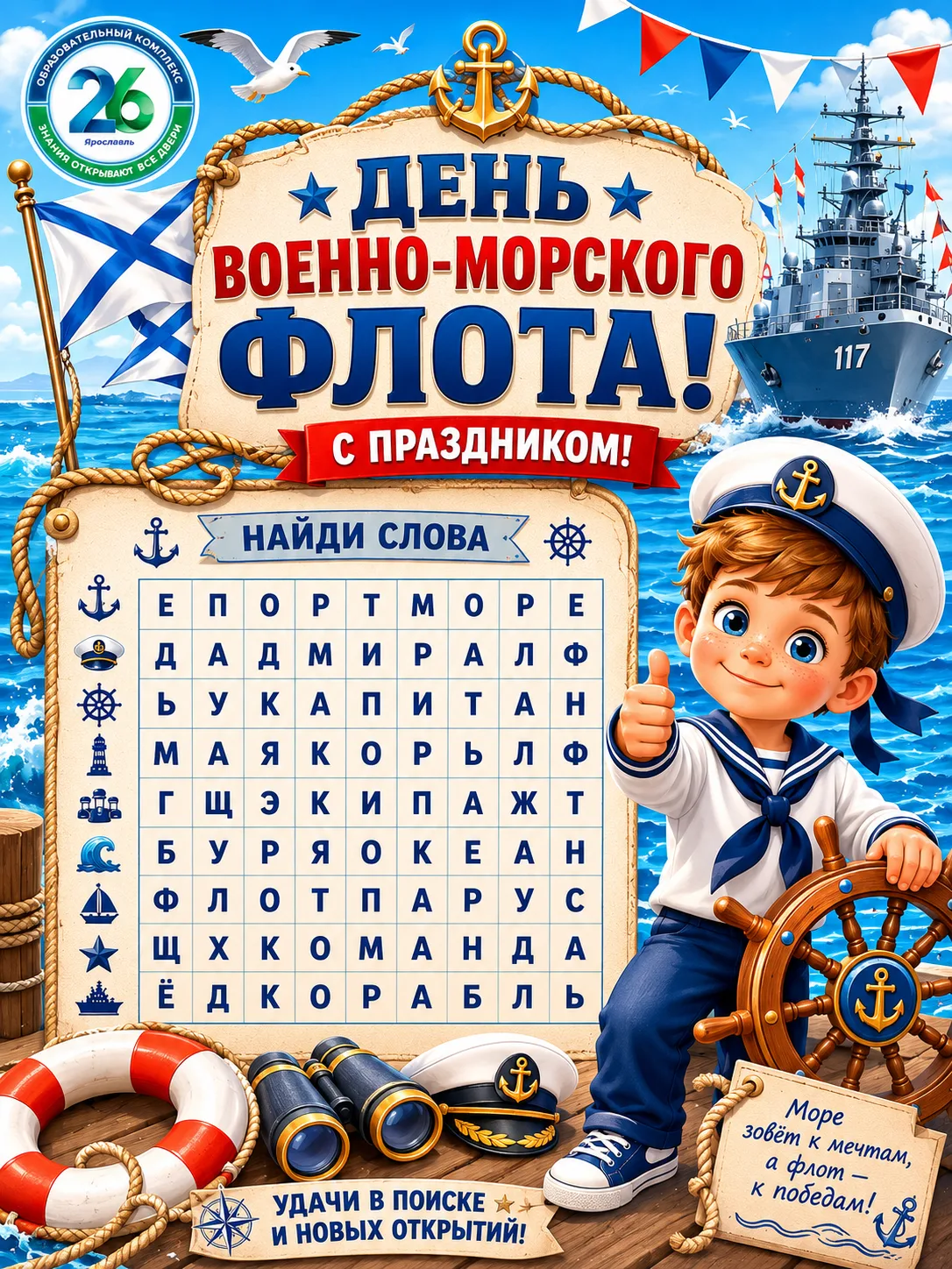 🚢 Дорогие друзья! ⚓

Сегодня мы отмечаем День Военно-Морского Флота России — праздник мужества, сил