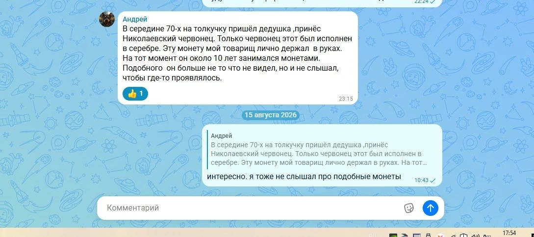 Николаевский червонец в серебре