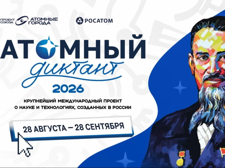 АТОМНЫЙ ДИКТАНТ — 2026: ОБУЧАЮЩИЕСЯ #ИСПО ПРОВЕРИЛИ СВОИ ЗНАНИЯ