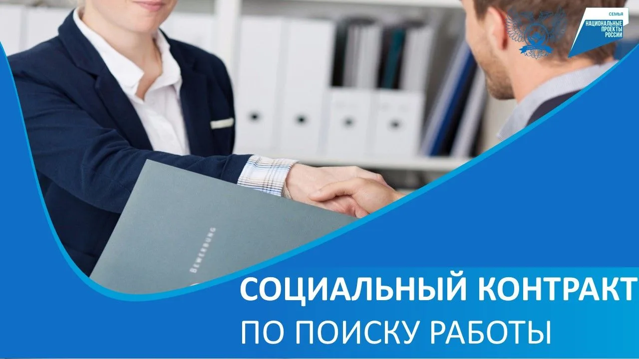 Продолжается работа по заключению социальных контрактов. По направлению «Поиск работы» ...