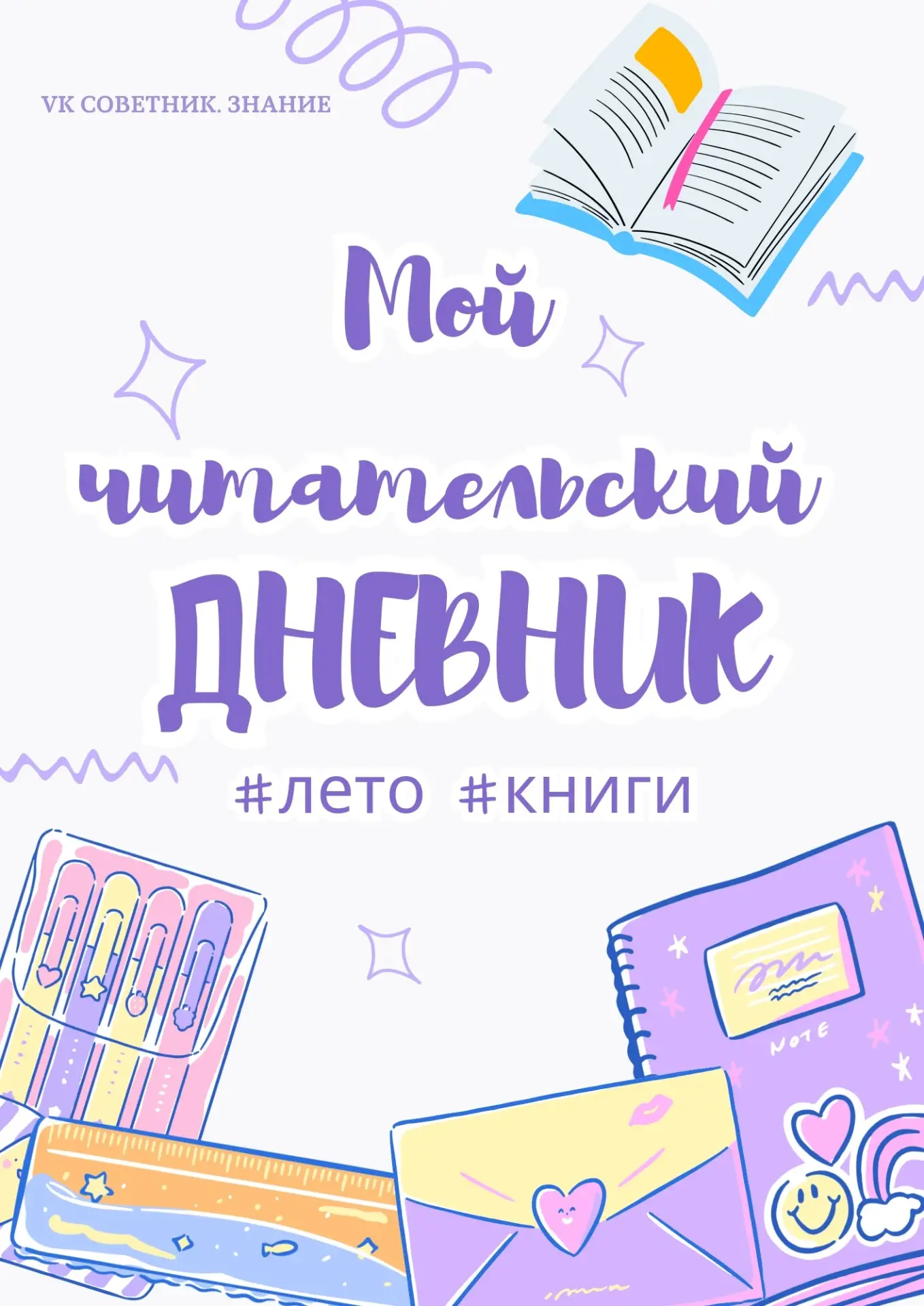 #лето_библиотека_книга_дети@clubbooks777 

Читательский дневник — удобный инструмент для систематиза