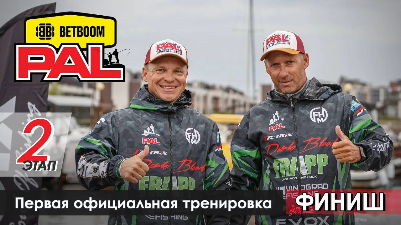 В пылу PALa: Финиш первой официальной тренировки ко Второму этапу BETBOOM PAL 2026 🎣