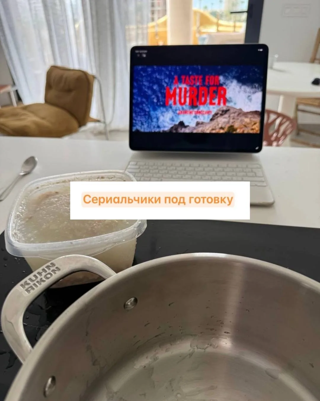 Я уверен, сериалы были созданы именно для этого: чтобы мы под них готовили!

И ели 🤣

Девочки, вы н