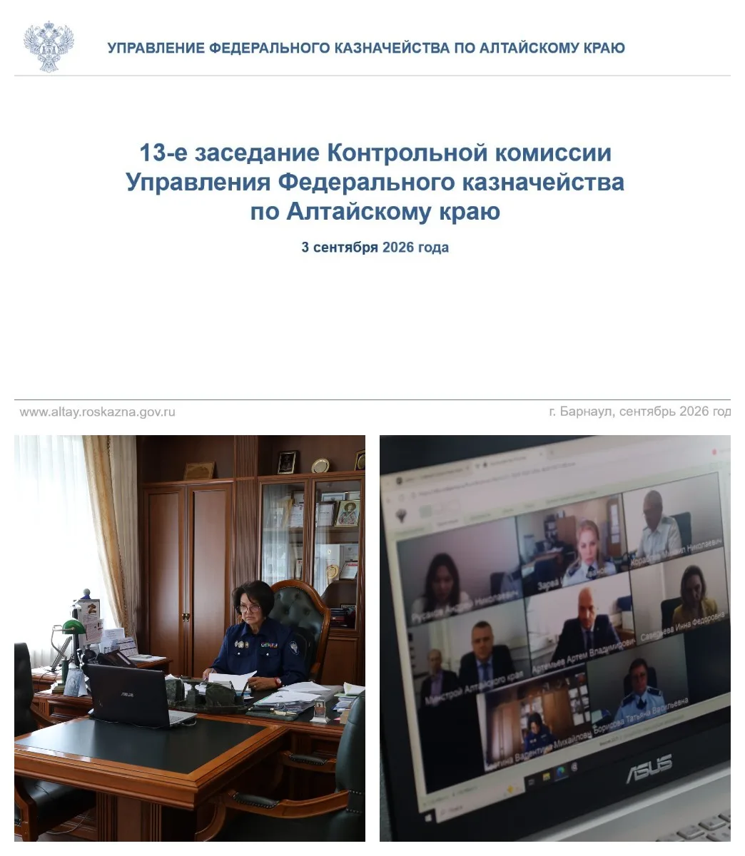 3 сентября 2026 года в УФК по Алтайскому краю в формате видеоконференцсвязи состоялось ...