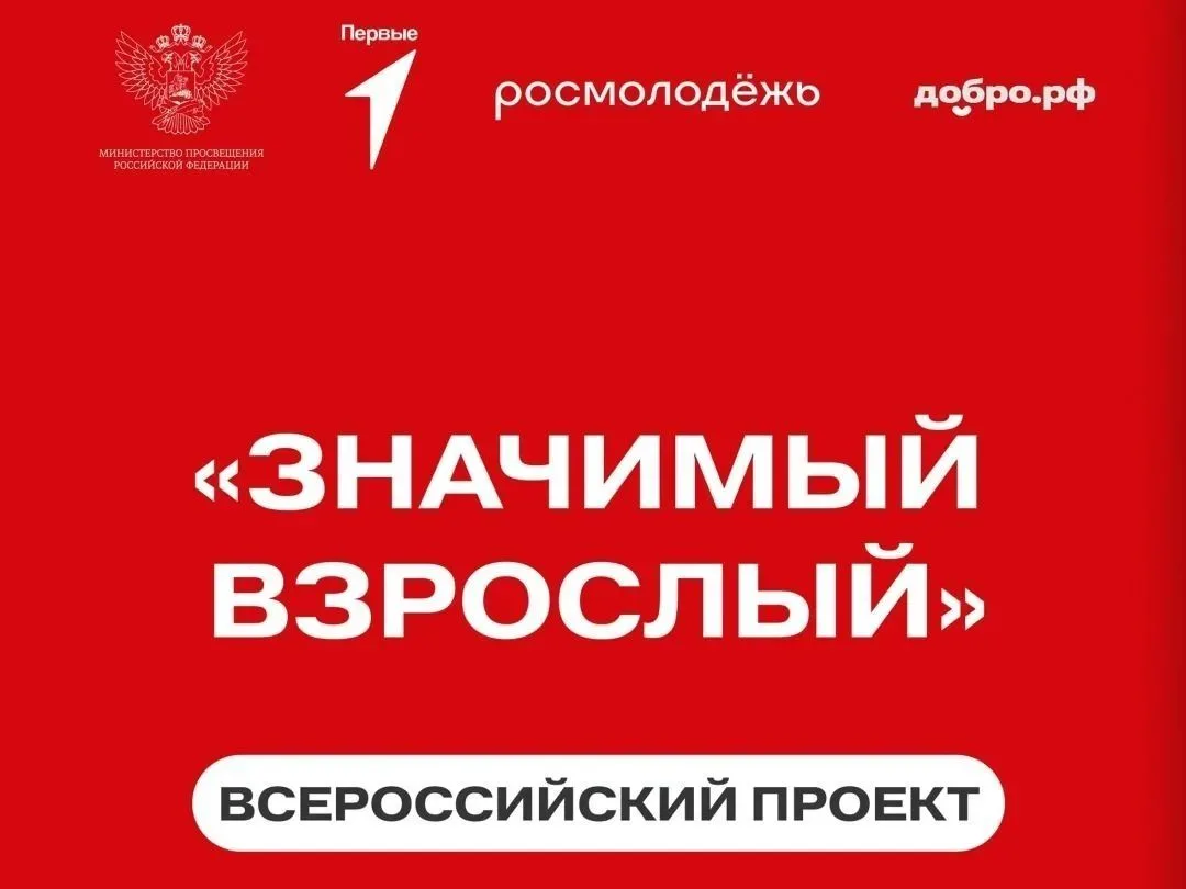 «Значимый взрослый»: подарите подростку опору и шанс на успешное будущее!
 
Администрация Ленинского