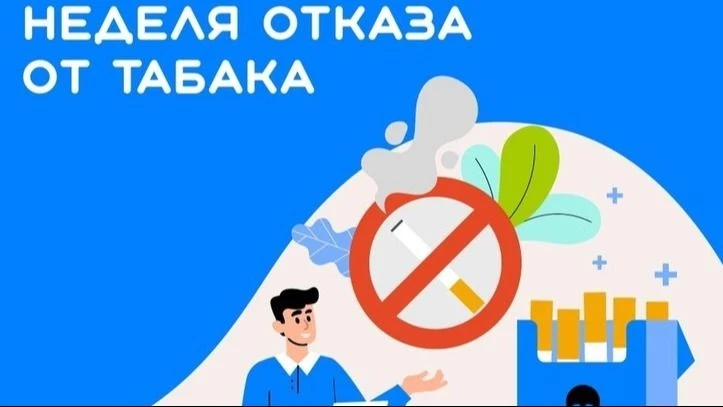 В России проходит Неделя отказа от курения.  Отказ от табака — это важный шаг к здоровой и долгой жи