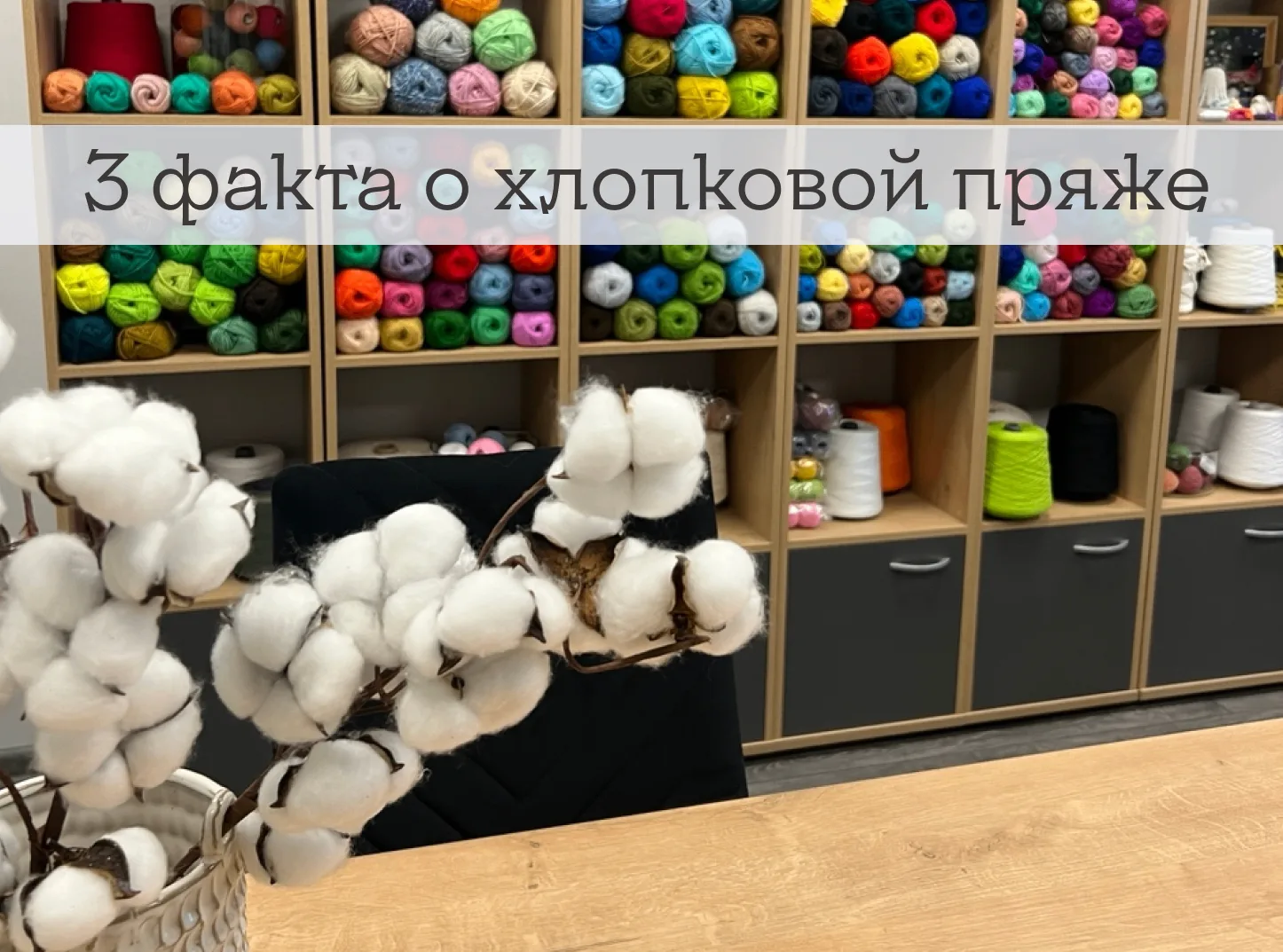 3 факта о хлопковой пряже

🧶 Она прочнее шерстяной. По этой причине хлопок часто добавляют в шерсть