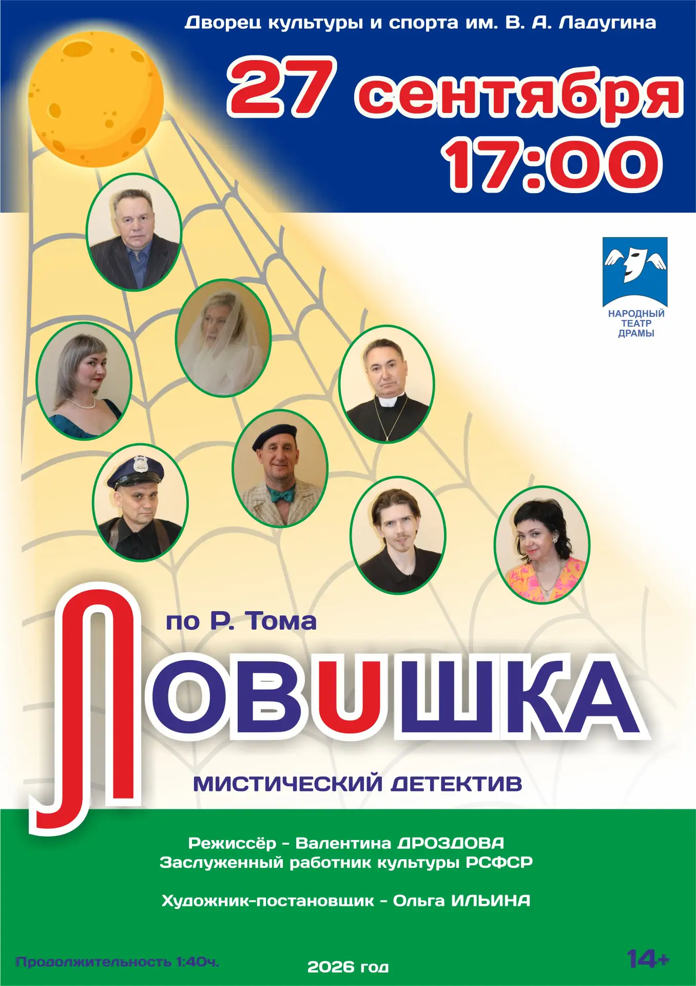 🎭На сцене Дворца культуры и спорта имени В. А. Ладугина состоится возвращение спектакл...