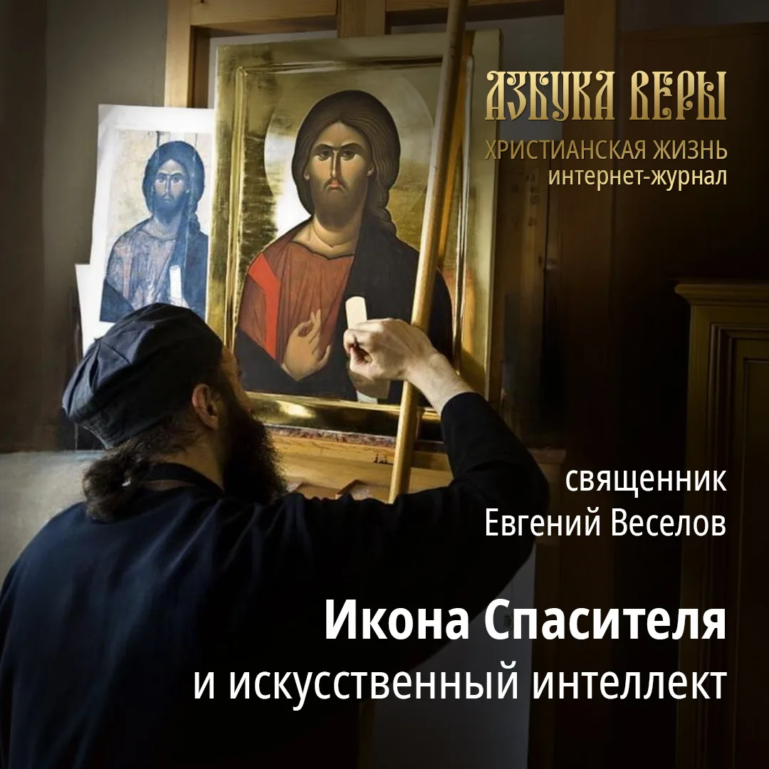 Икона Спасителя и искусственный интеллект - Cвященник Евгений Веселов
Мы запланировали цикл небольши