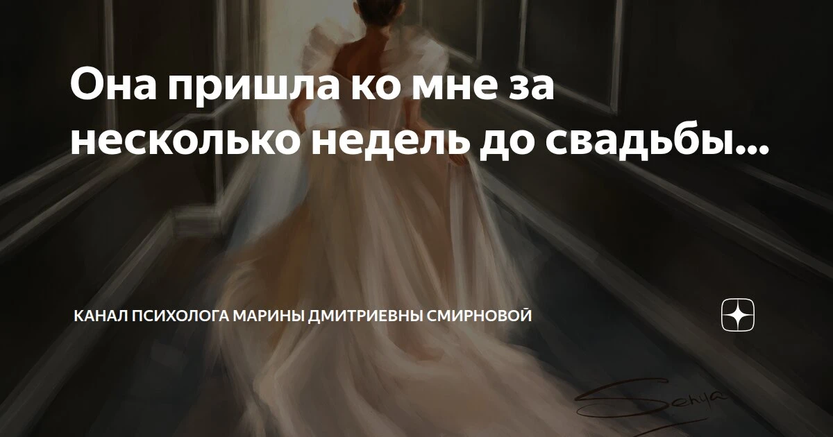 💍 «Она пришла ко мне за несколько недель до свадьбы...»