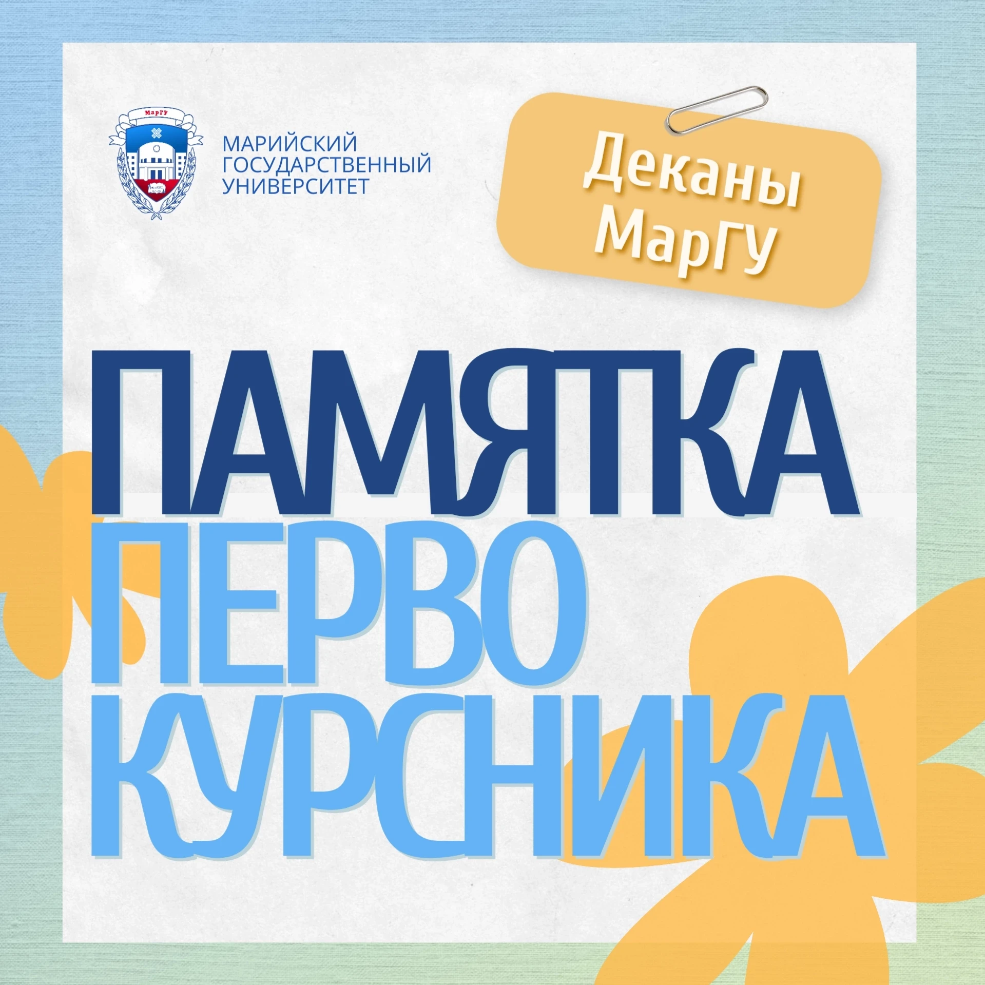 #ПервокурсникМарГУ