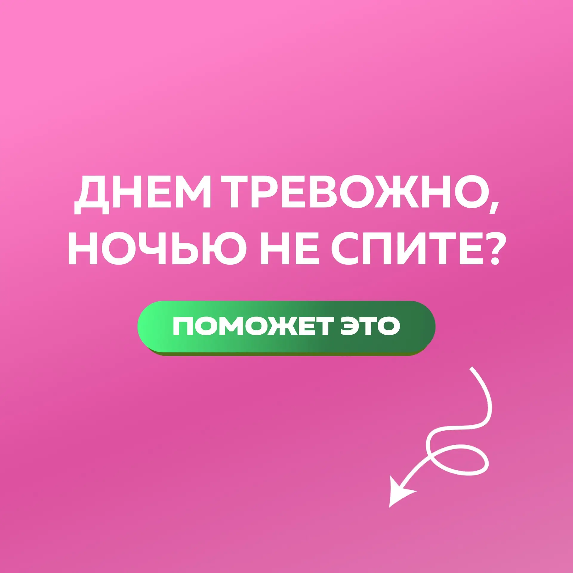👀 Днем тревожно, ночью не спите? Поможет это   Бывает, что всё вроде бы спокойно… но внутри будто мо