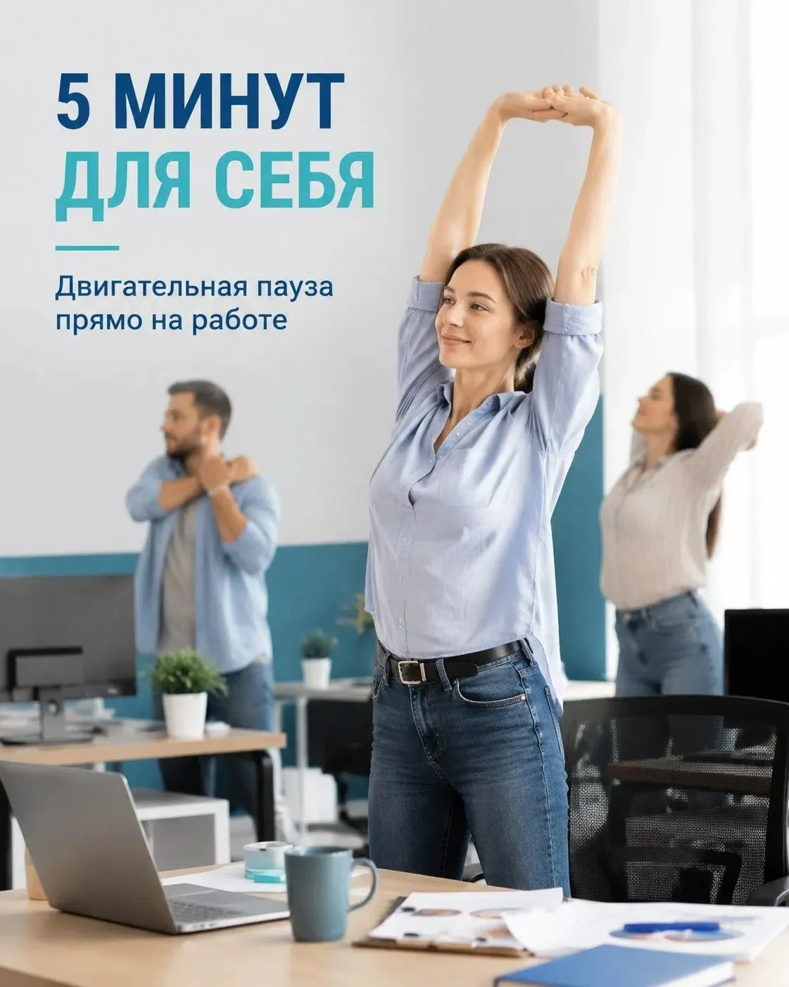 💻 Двигательная пауза: 5 минут для себя.