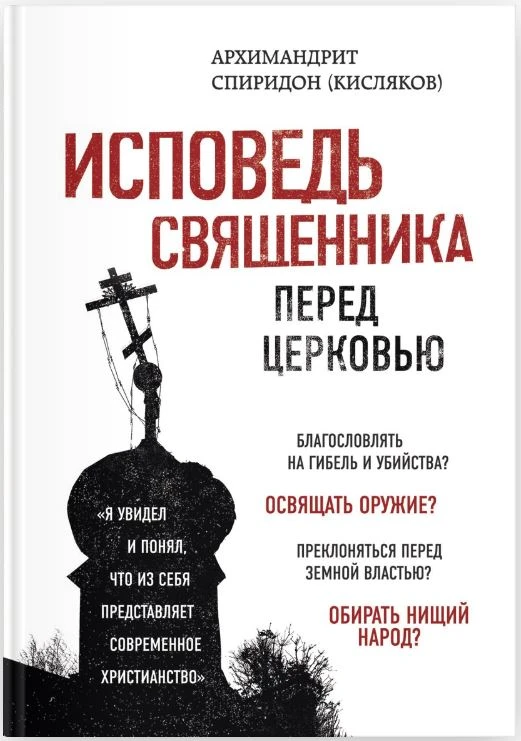 Книга «Исповедь священника перед Церковью» была впервые опубликована в Киеве в 1919 год...
