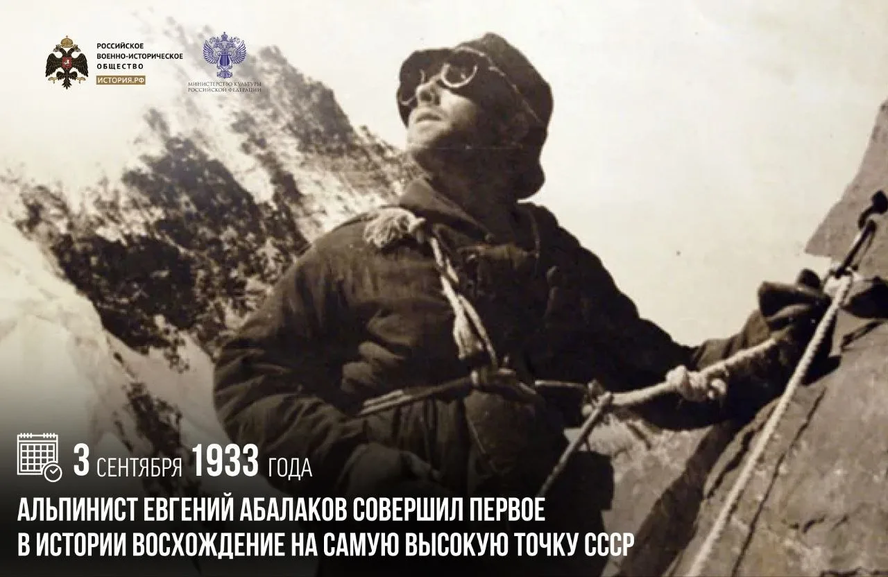 3 сентября 1933 года альпинист Евгений Абалаков совершил первое в истории восхождение н...