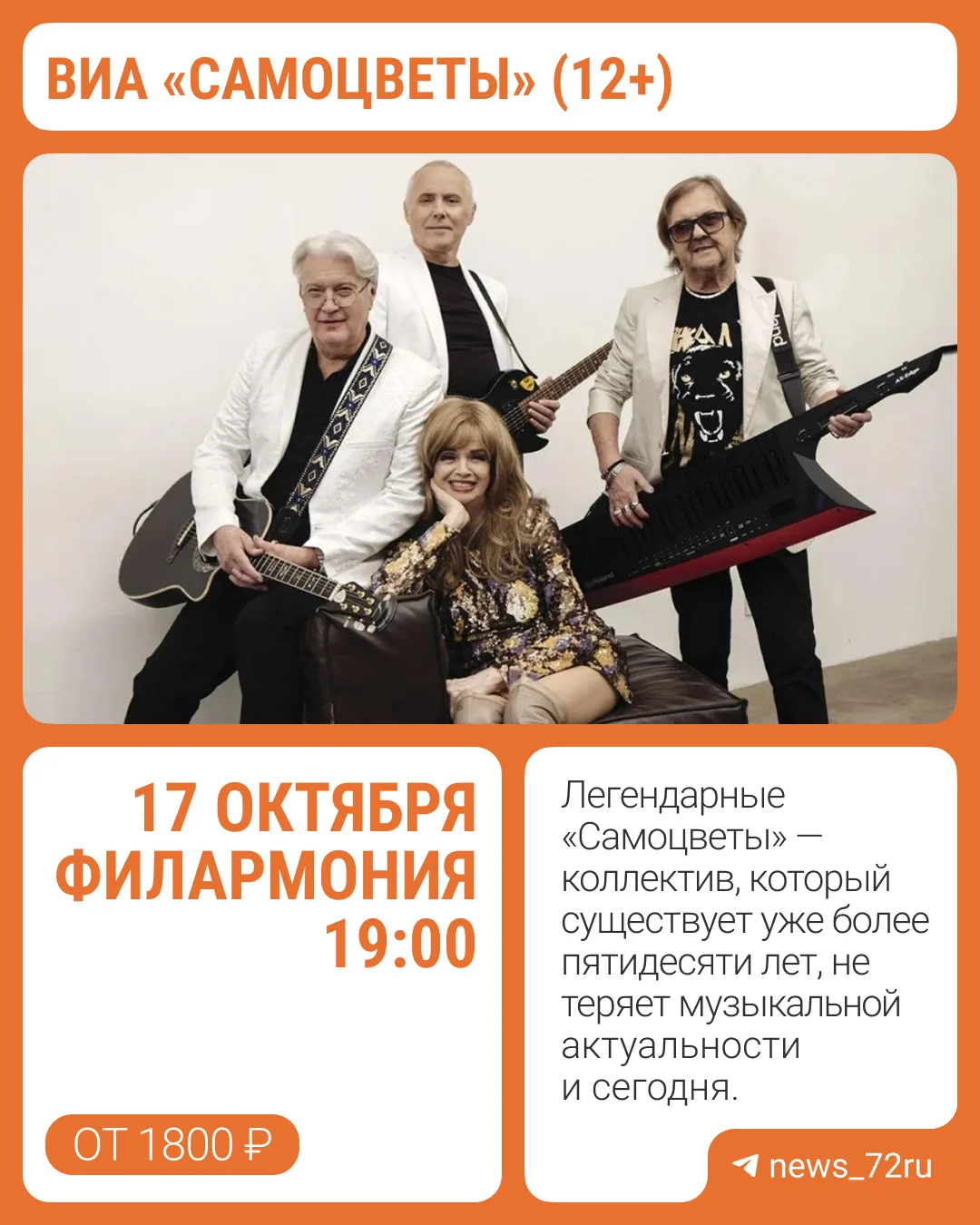 ⭐В Тюмень приедет известная группа ВИА «Самоцветы» (12+). Их концерт состоится 17 октяб...