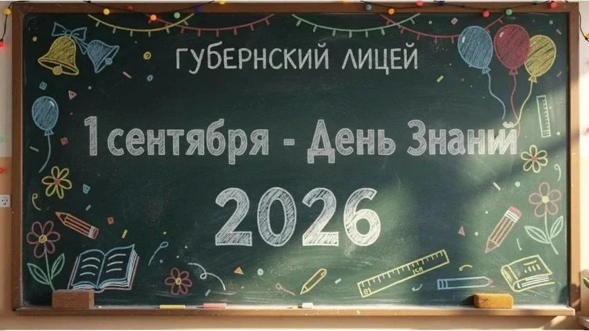 Дорогие лицеисты, уважаемые педагоги и родители!