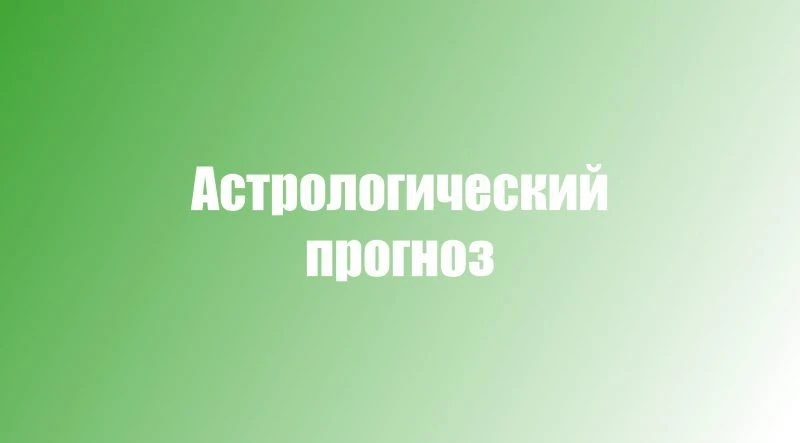 Астрологический прогноз на неделю с 24 по 30 августа 🔮