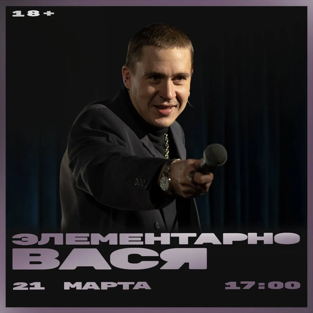 ВАСЯ ШАКУЛИН И ШОУ «ЭЛЕМЕНТАРНО, ВАСЯ»