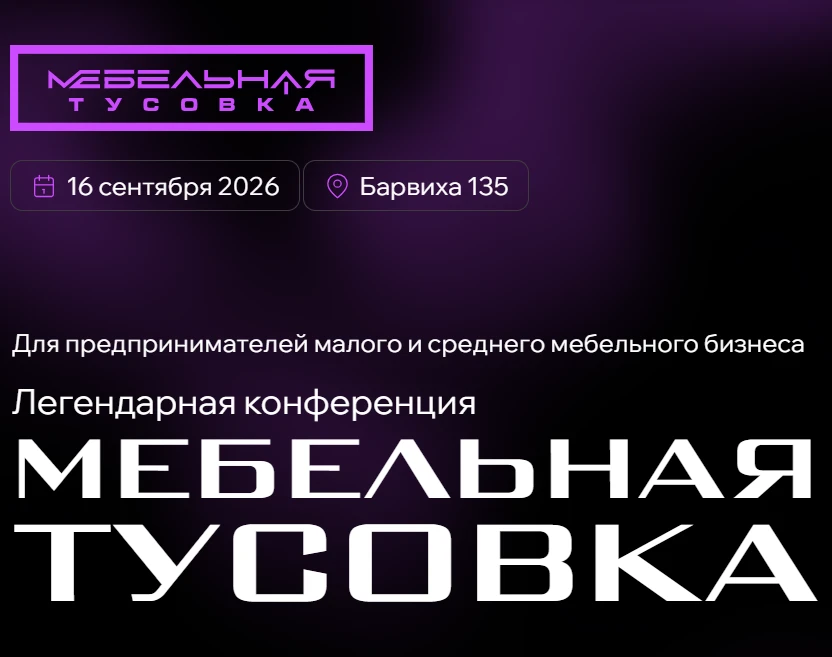 🔥 16 сентября — встречаемся на главном событии года для мебельного бизнеса!
