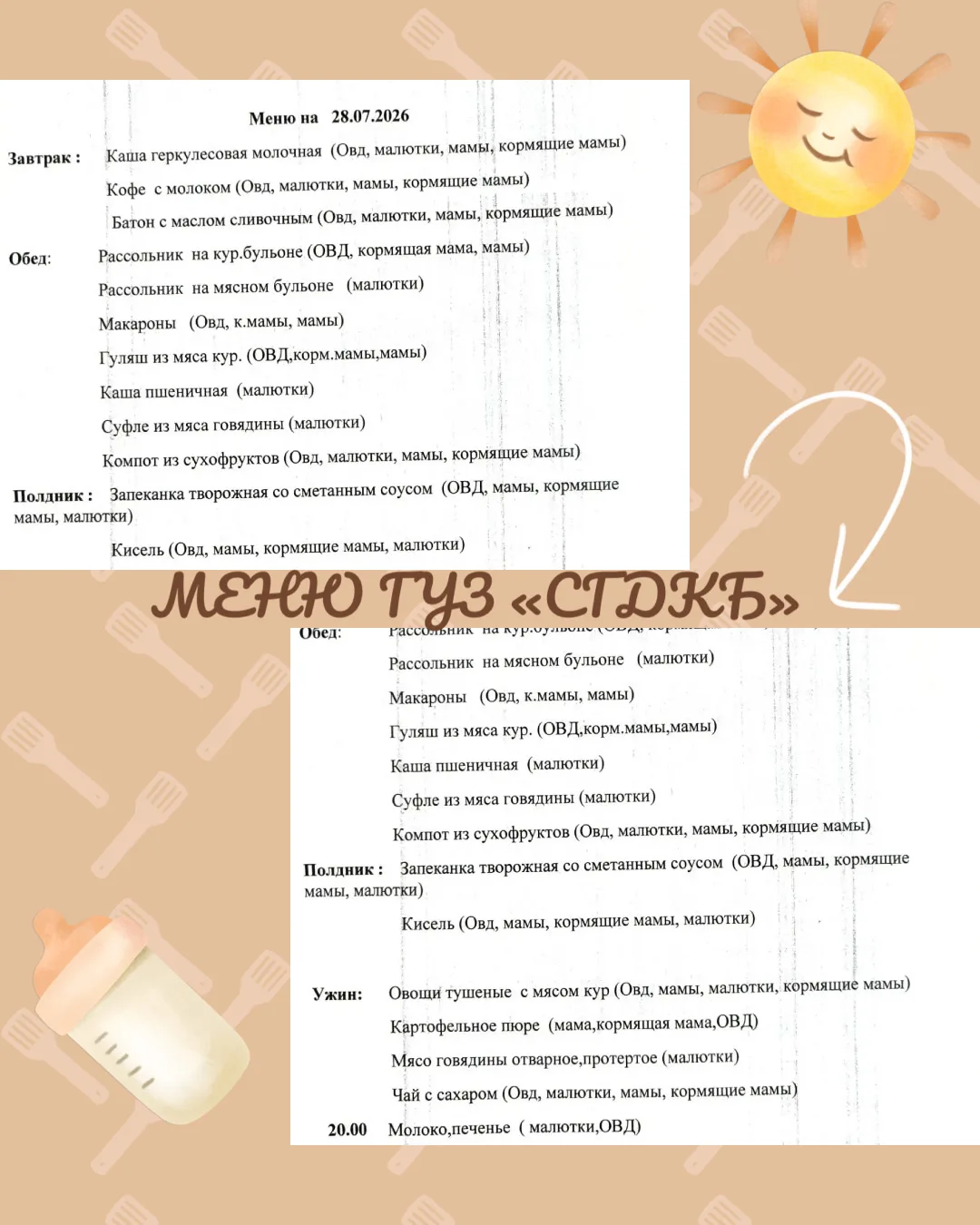 🍼Питание в стационаре 
ГУЗ «СГДКБ» 28.07.2026г.