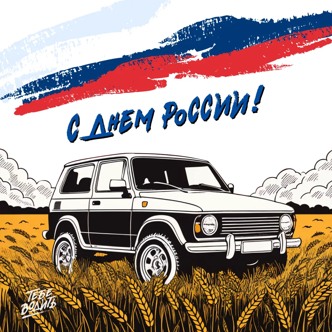 🇷🇺 С Днем России, друзья!
