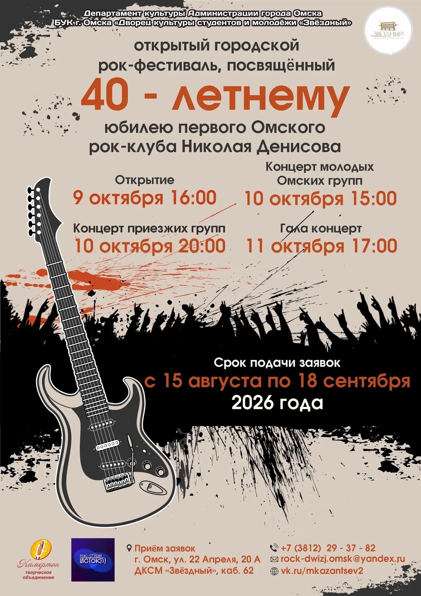 Городской рок-фестиваль "ИсТок"