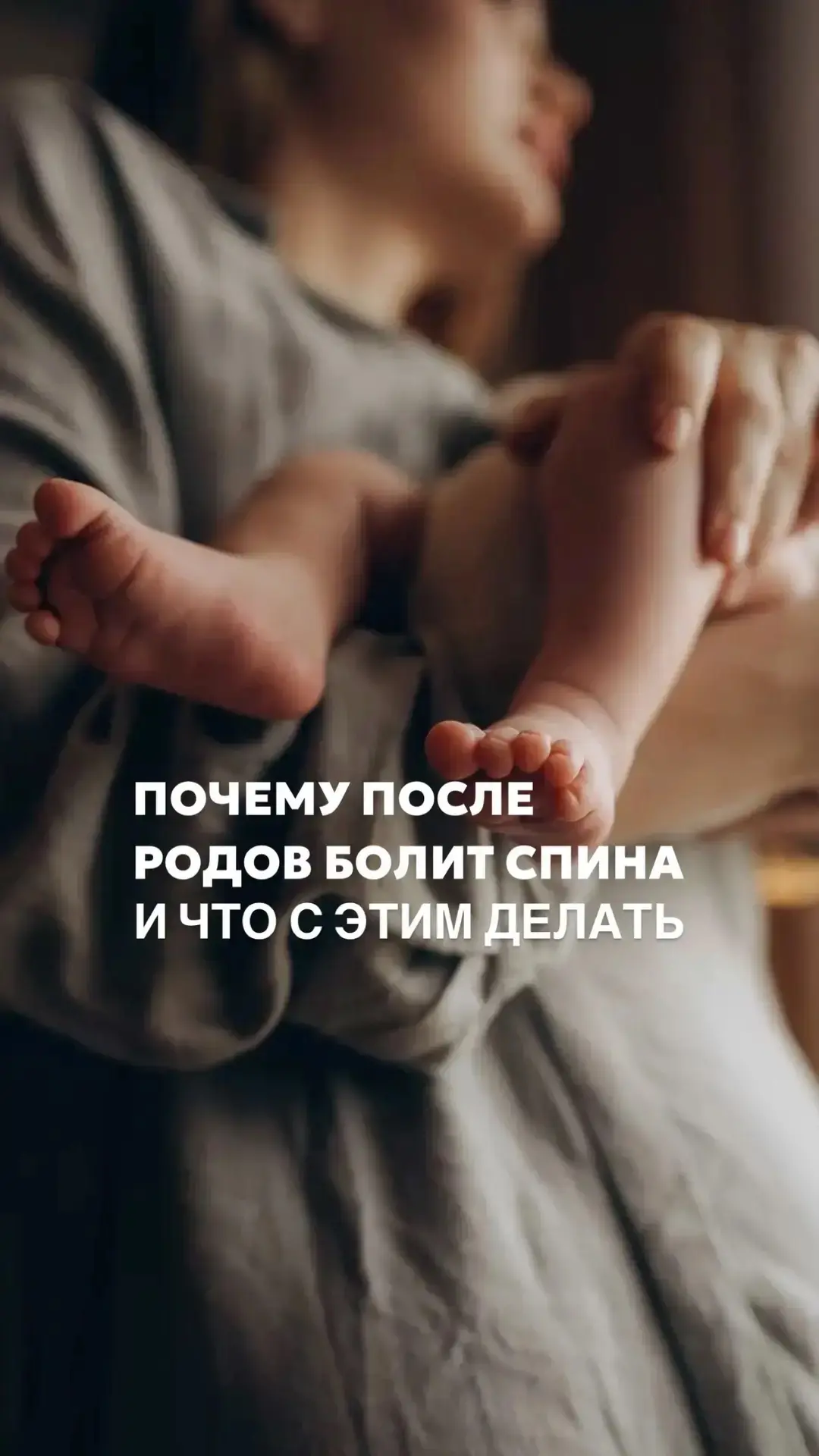 Почему после родов болит спина и что с этим делать

Вы целый день носите ребёнка на руках, наклоняет