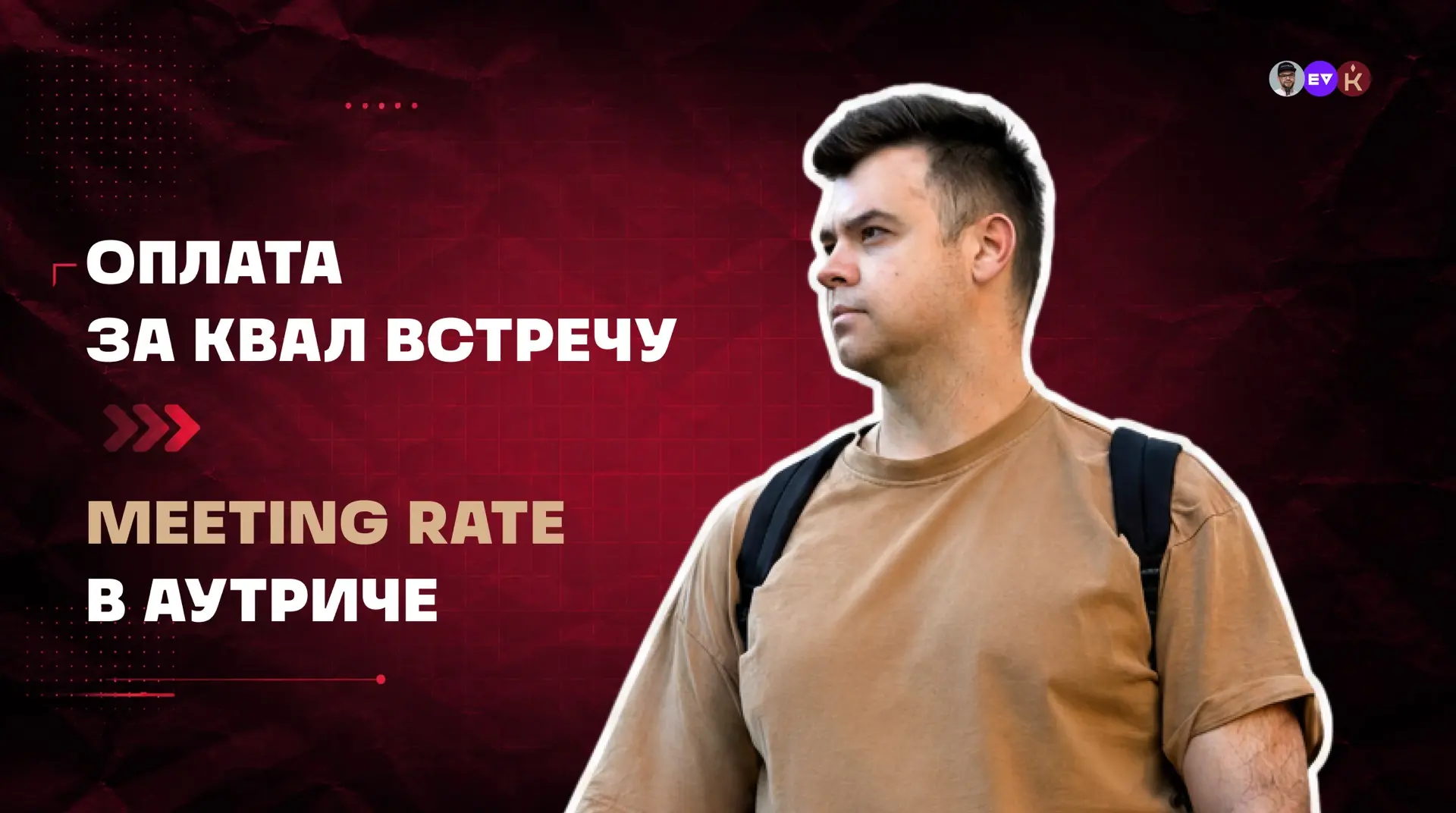 Оплата за квал встречу и показатель Meeting Rate в аутриче