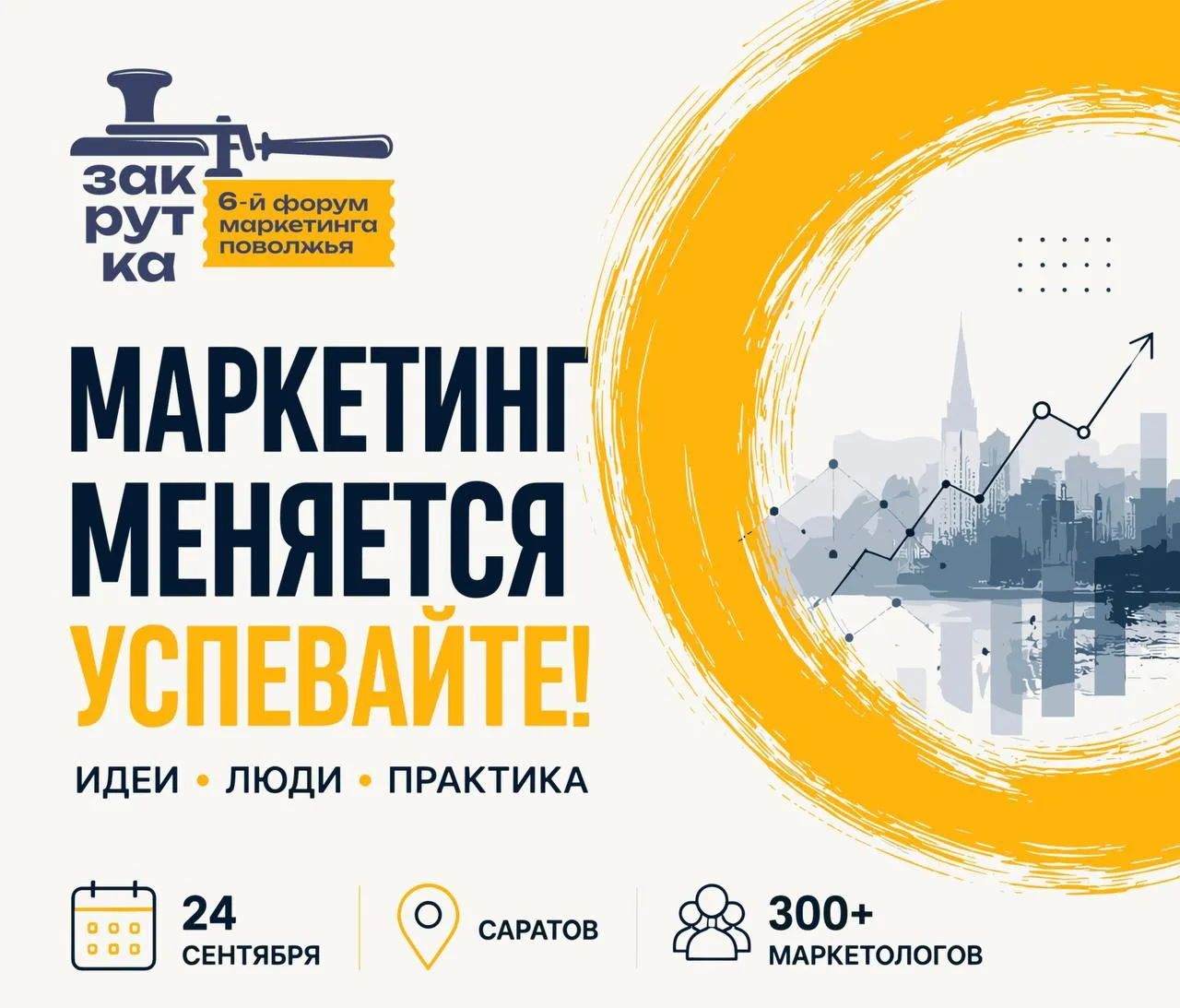 ФОРУМ МАРКЕТИНГА ПОВОЛЖЬЯ «ЗАКРУТКА»