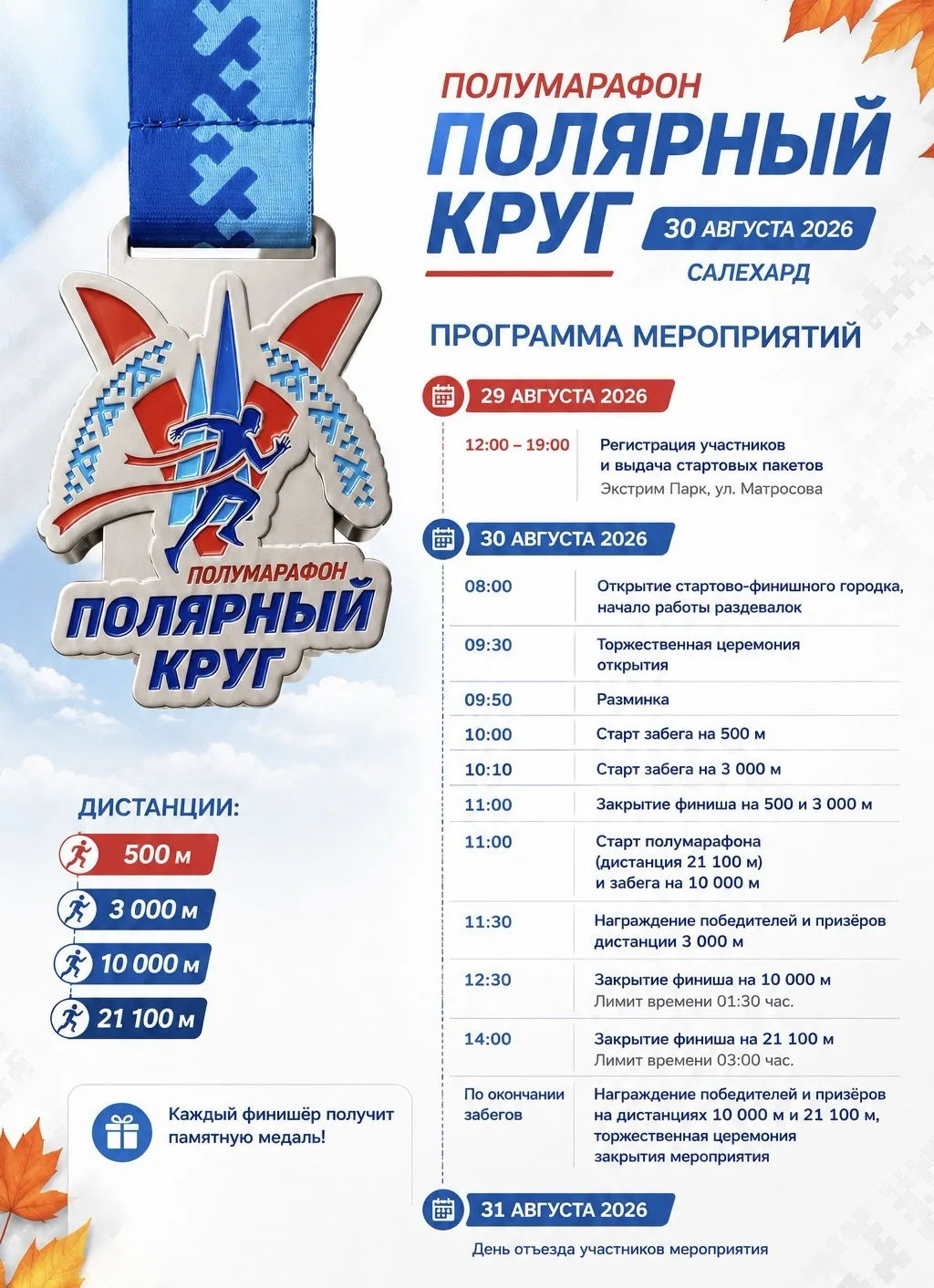 🏃 Регистрация на полумарафон «Полярный круг» продолжается!