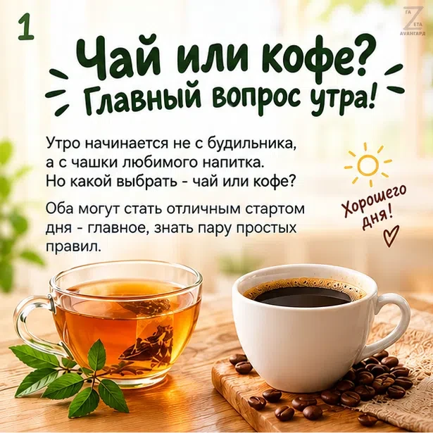 ☕🍵 Чай или кофе — с чего начнём день?