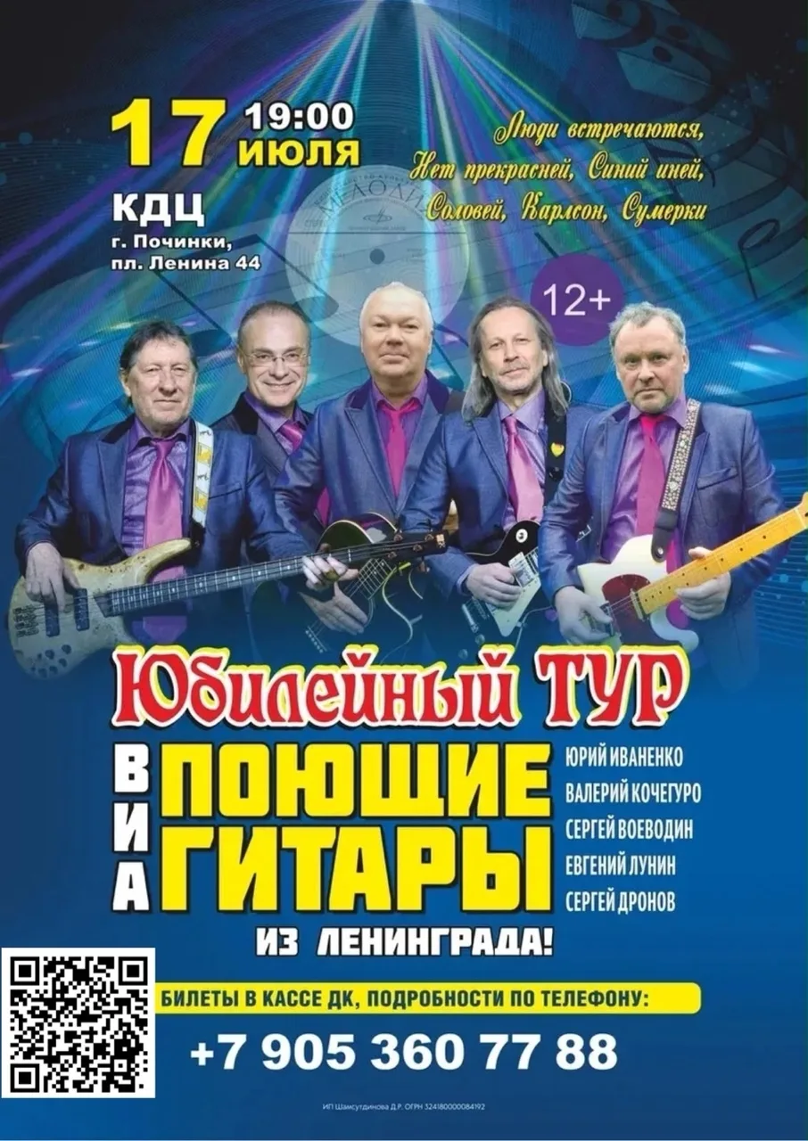 Юбилейный тур! 
 
Вокально - инструментальный ансамбль ВИА "ПОЮЩИЕ ГИТАРЫ", был создан Анатолием Вас