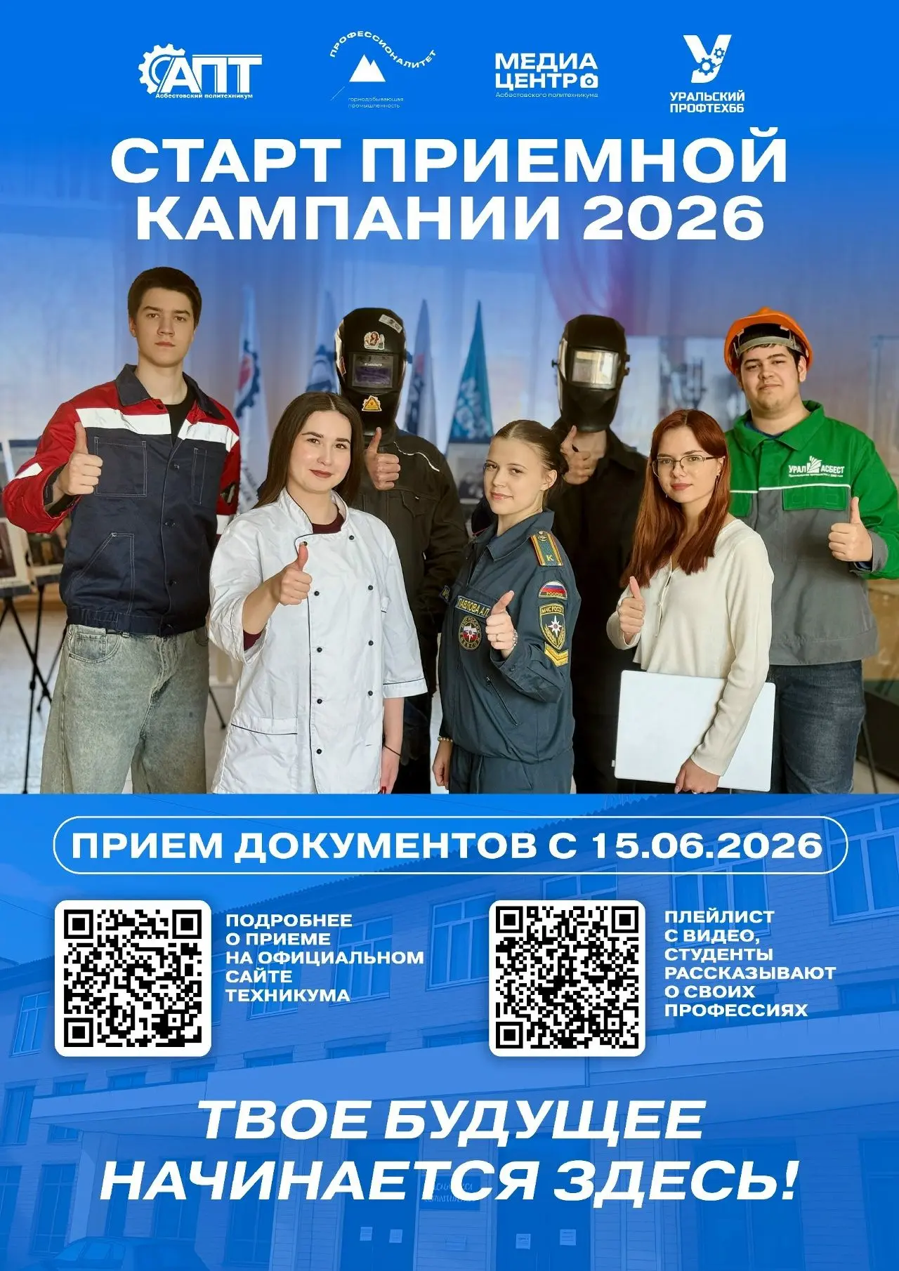 18 апреля 2026 года Асбестовский политехникум приглашает школьников и их родителей на День открытых 