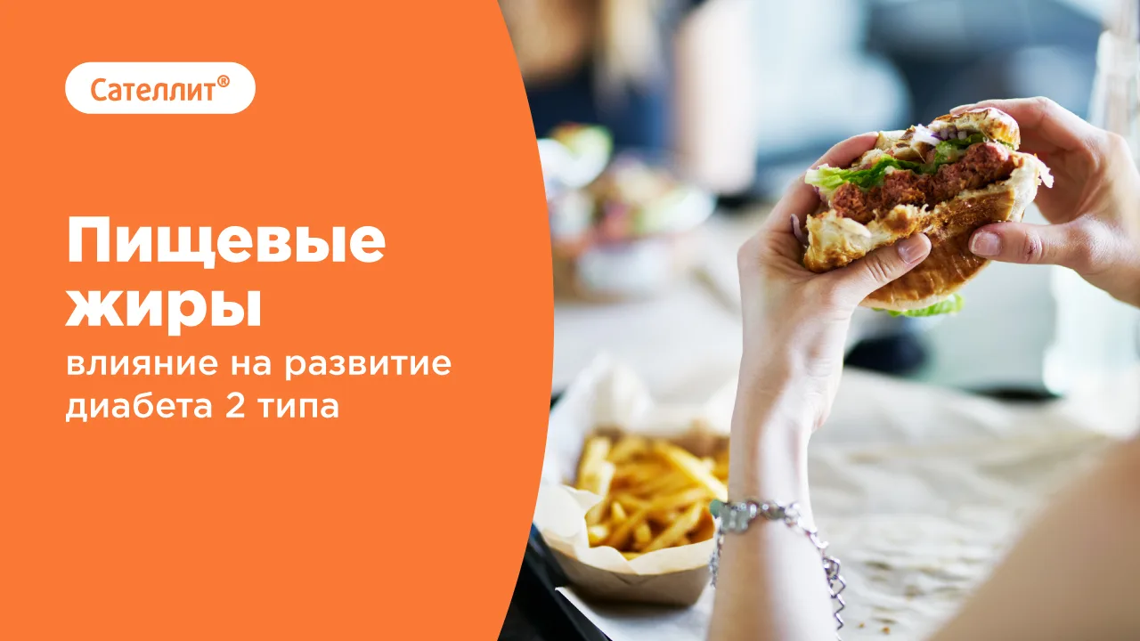 Влияние пищевых жиров на развитие диабета 2 типа

🔸 Не все жиры одинаковые

Долгое время считали, ч