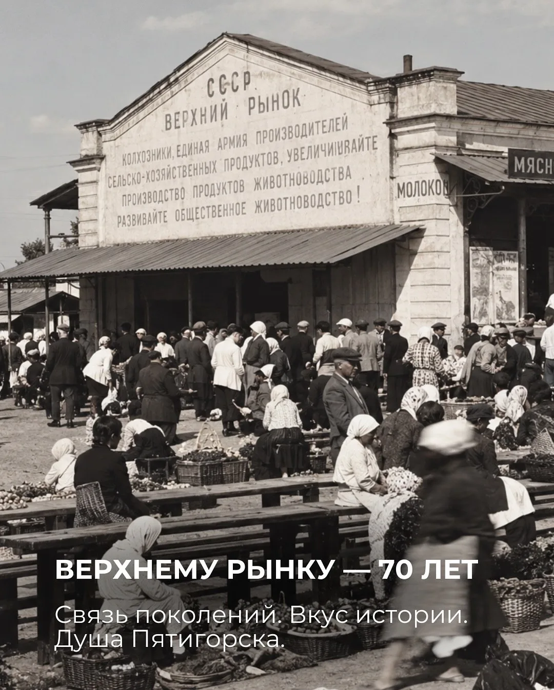Сегодня Верхнему рынку Пятигорска — 70 лет!