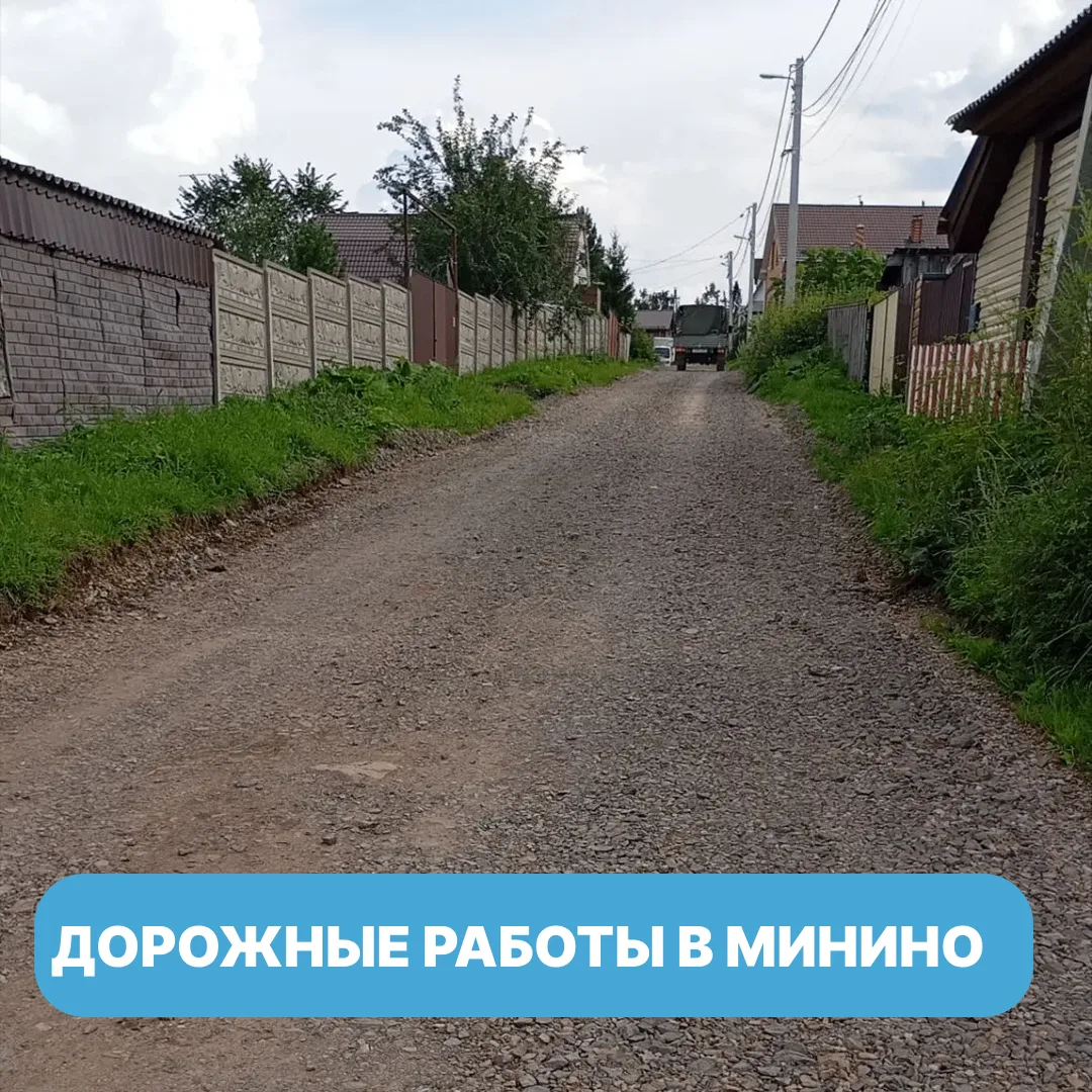Минино: отсыпали проблемные участки дорог и готовимся к капитальному ремонту семи улиц

В посёлке за