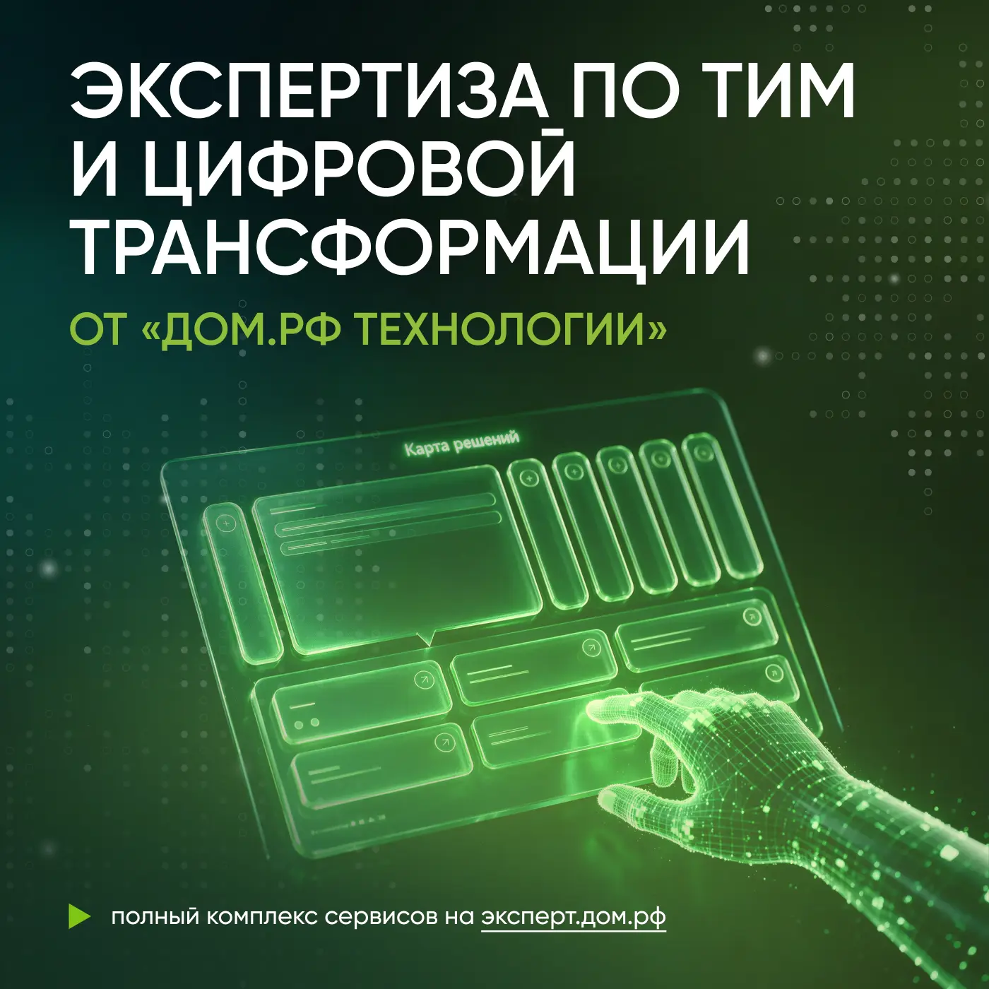 🏙 Для развития бизнеса в жилищной сфере «ДОМ.PФ Технологии» помогает компаниям внедрят...