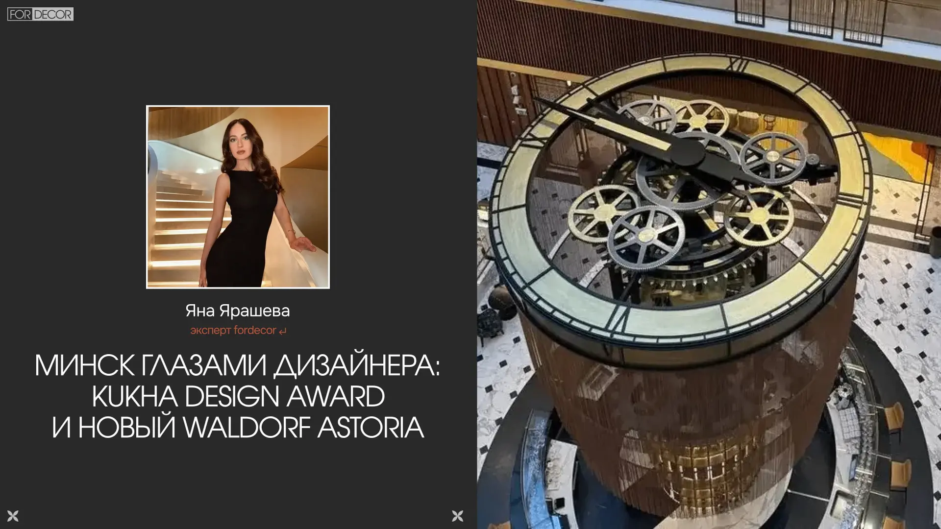 Дизайнер Яна Ярашева делится впечатлениями от поездки на международную премию KUKHA DESIGN AWARD 202