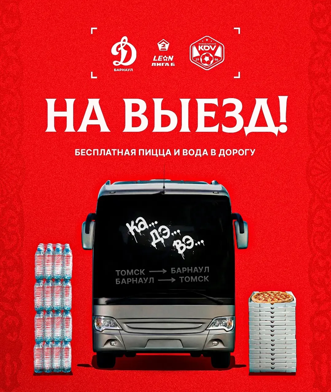 ОРГАНИЗОВАННЫЙ ВЫЕЗД ДЛЯ БОЛЕЛЬЩИКОВ! 🚌