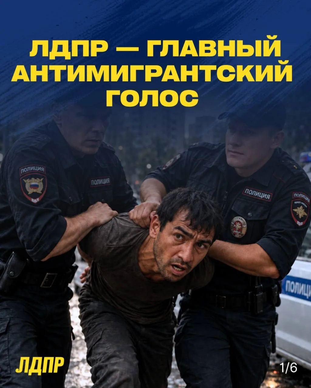 ЛДПР - главный антимигрантский голос.