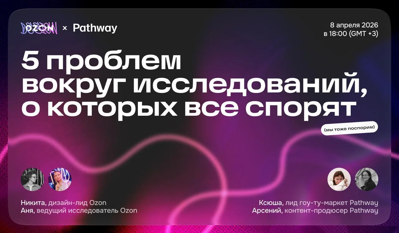 Хотите узнать, как устроены исследования пользовательского опыта в Ozon?