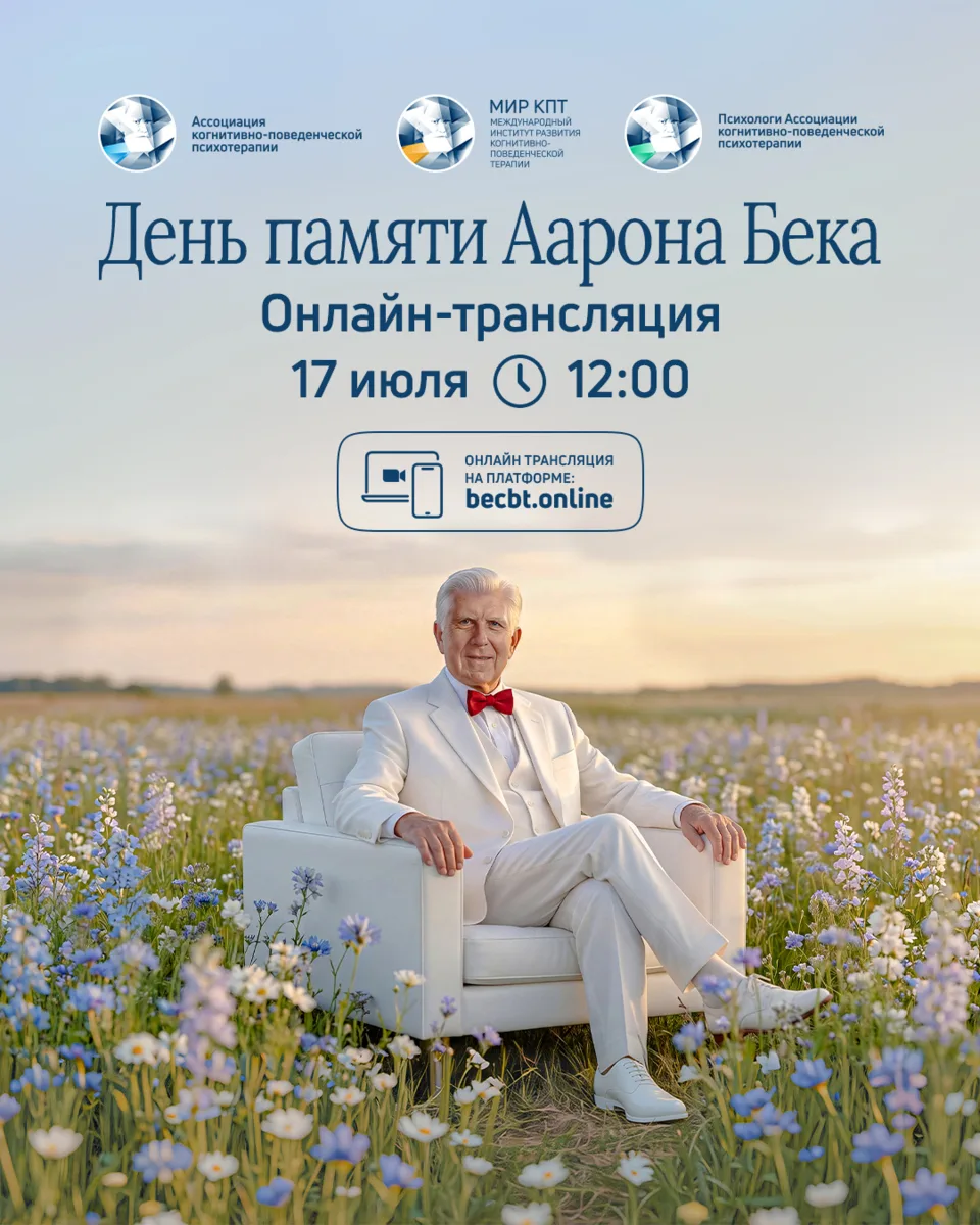 Коллеги, приглашаем вас на наше уже традиционное мероприятие — День памяти Аарона Бека, которое приу