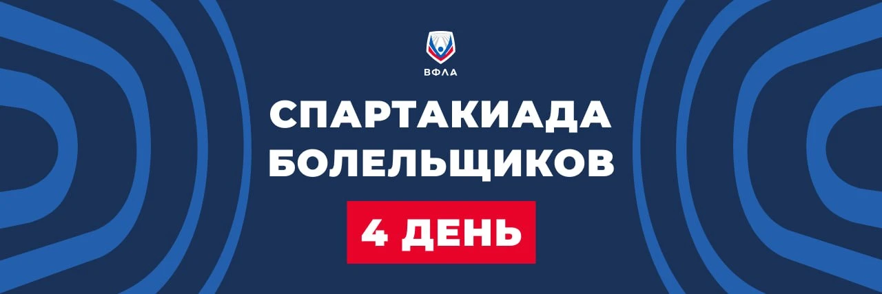 🔥 Последний шанс попасть в финал Спартакиады болельщиков