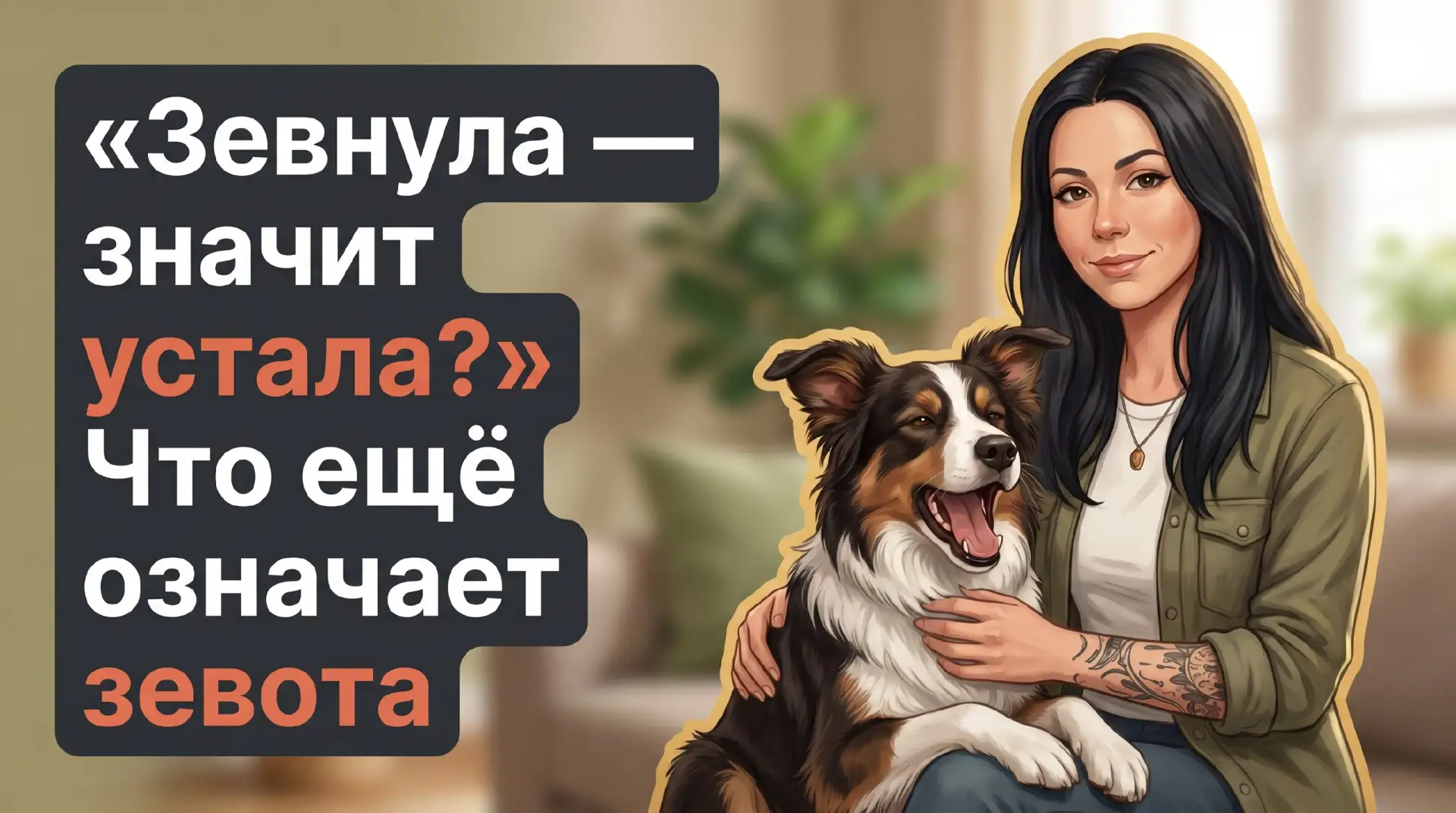 Зевнула и залипла? Что значит зевота собаки 🐶