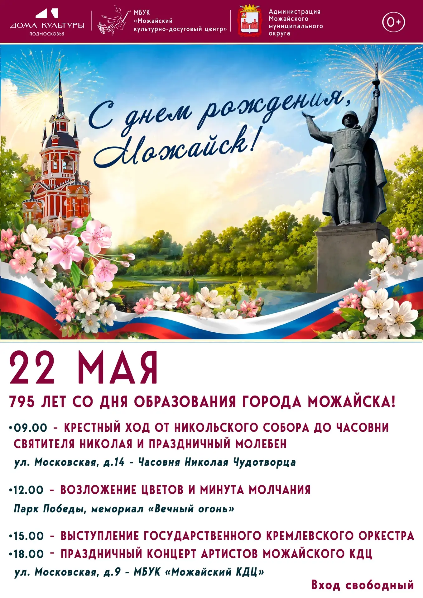 Дорогие можайцы и гости нашего округа!